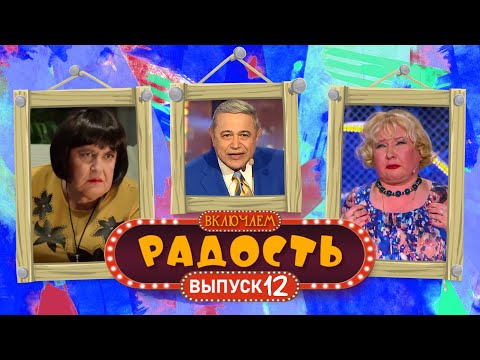 Видео: ВКЛЮЧАЕМ Радость #12 🤣 СБОРНИК СМЕХА и ЮМОРА 🤣