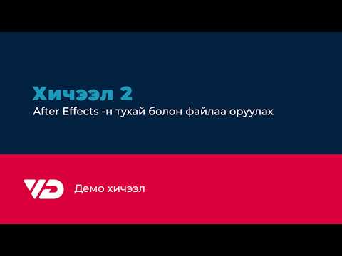 Видео: AE Demo | Хичээл 2 - After Effects Basics