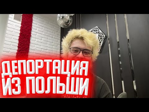 Видео: ШАРФ РАССКАЗЫВАЕТ КАК ЕГО ДЕПОРТИРОВАЛИ ИЗ ПОЛЬШИ
