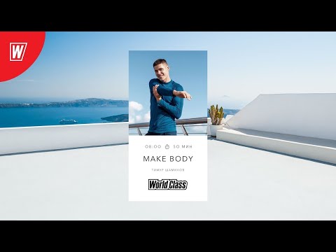 Видео: MAKE BODY с Тимуром Шамиловым | 28 июня 2024 | Онлайн-тренировки World Class