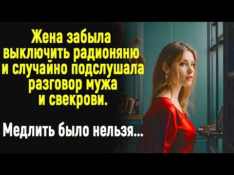 Видео: Жена забыла выключить радионяню и случайно услышала разговор мужа и свекрови. Медлить было нельзя...