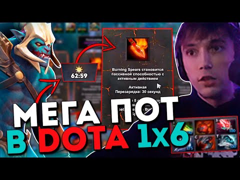 Видео: Серега Пират в самой ДОЛГОЙ игре по ДОТА 1x6 на Хускаре / DOTA 1x6