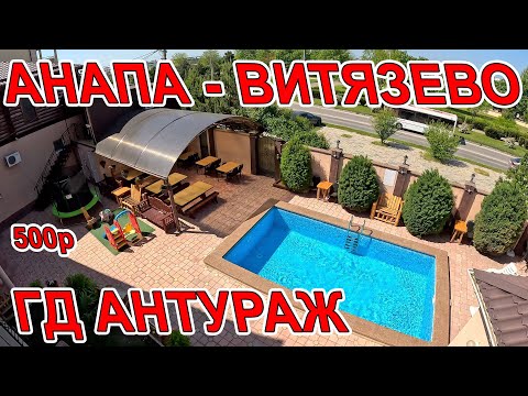 Видео: #АНАПА - ОТДЫХ В #ВИТЯЗЕВО от 500р ГОСТЕВОЙ ДОМ АНТУРАЖ ПЛЯЖ НА ул СВЕТЛАЯ +28 ЖАРА +7(929)83-53-252