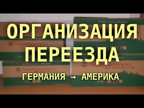 Видео: #194: Организация переезда в США. Уезжаем из Германии. DV Lottery Грин Карт.