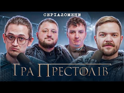Видео: ГРА ПРЕСТОЛІВ - подкаст про серіал | Куран (ВКВ), Боярин, Давиденко, Болдирев | Серіаломени