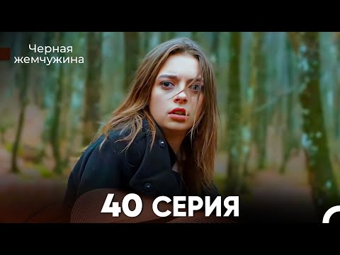 Видео: Черная Жемчужина 40 Серия (русский дубляж) - FULL HD