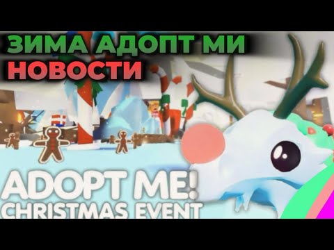 Видео: ❄️КОГДА ВЫЙДЕТ ЗИМНИЙ ИВЕНТ В АДОПТ МИ?☃️ОБНОВЛЕНИЕ!🎄