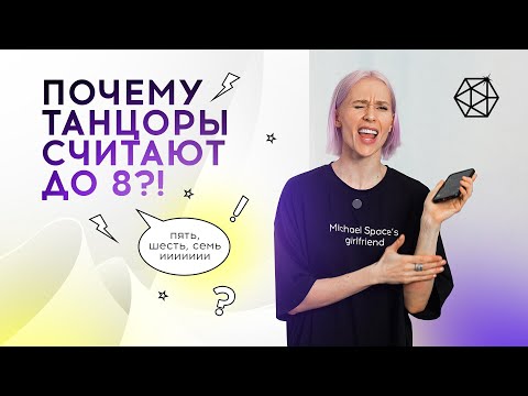 Видео: Как считать музыку? // Счет для танцоров, музыкальная восьмерка, музыкальный квадрат