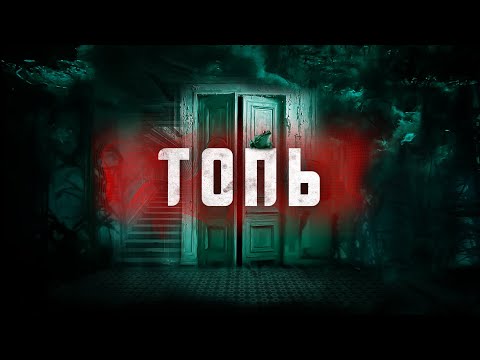 Видео: Страшные истории | Топь | Истории на ночь | Страшные сказки | Страх