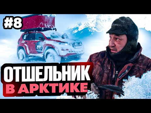 Видео: В АРКТИКУ НА ОДНОЙ МАШИНЕ. КАК ЖИВЁТ ОТШЕЛЬНИК, ОДИН В АРКТИКЕ, МЫС ЧЕЛЮСКИНА OFF-ROAD 4x4. Часть 8