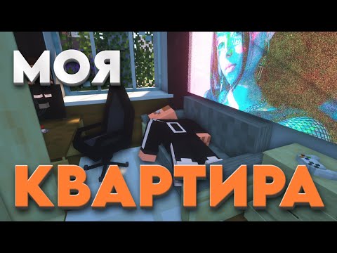 Видео: ЭТО МОЯ КВАРТИРА В MINECRAFT