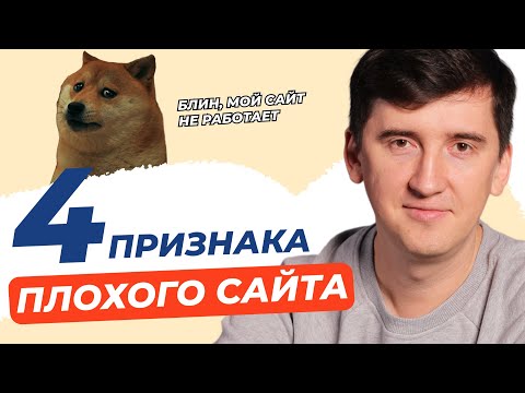 Видео: Сайт есть, а продаж нет? Вот что может быть причиной
