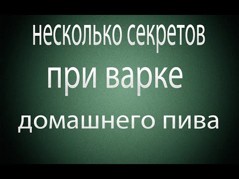 Видео: Как сделать домашнее пиво прозрачным