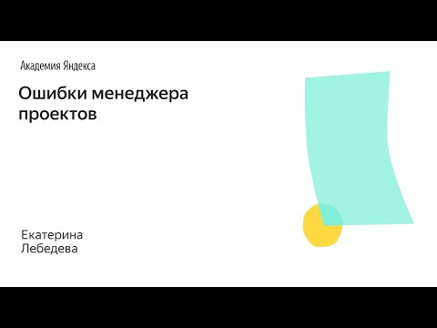 Видео: 009. Школа менеджмента — Ошибки менеджера проектов. Екатерина Лебедева