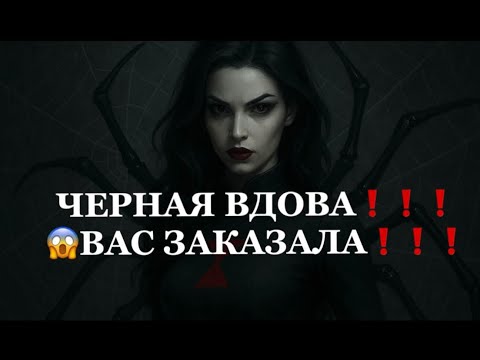 Видео: ❗️ЧЕРНАЯ ВДОВА ВАС ЗАКАЗАЛА❗️❗️😱😱😱#таро#враги  #tarot    ##strunatarot