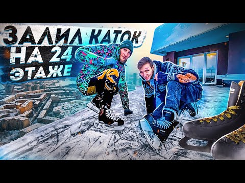 Видео: ЗАЛИЛ КАТОК НА 24 ЭТАЖЕ | У СЕБЯ ДОМА