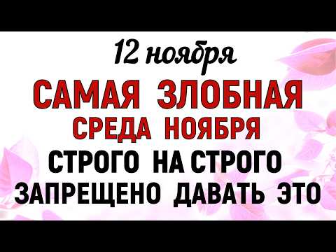 Видео: 12 ноября День Зиновия.  Что нельзя делать 12 ноября День Зиновия.  Народные традиции и приметы.