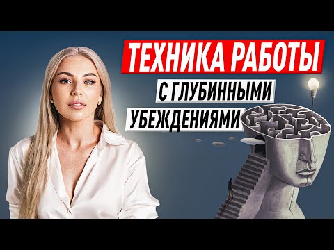Видео: Техника работы с глубинными убеждениями и правилами жизни. КПТ Советы психолога Лилия Король