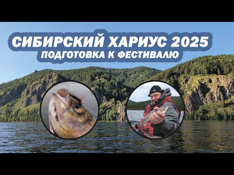 Видео: Подготовка к фестивалю "Сибирский Хариус 2025"
