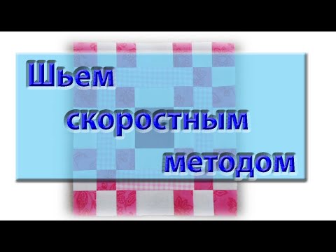 Видео: Скоростной пошив блока карамелька.