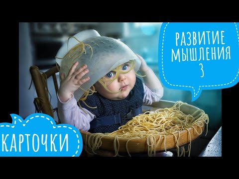 Видео: Развитие мышления у детей с синдромом Дауна. Карточки (часть 3)