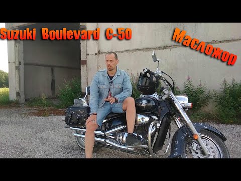 Видео: Suzuki Boulevard C50. Избавился от масложора.