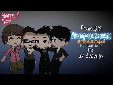 Видео: Реакция Импровизации(Импровизаторов) из прошлого на будущее [рус]