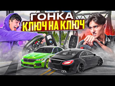 Видео: Гонки Ключ на Ключ ПРОТИВ БРАТА и КОНФЛИКТ! M5cs vs M5 E60 - ПУТЬ БОМЖА в Car parking multiplayer