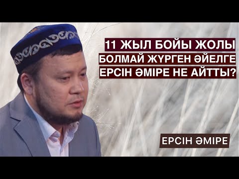 Видео: 11 ЖЫЛ БОЙЫ ЖОЛЫМ БОЛМАЙ ЖҮР, НЕ ІСТЕЙМІН? | ЕРСІН ӘМІРЕ