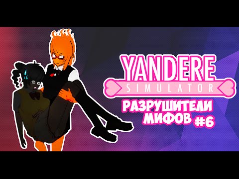 Видео: Yandere Simulator | РАЗРУШИТЕЛИ МИФОВ | 6 серия