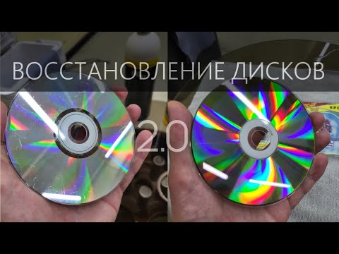 Видео: Восстановление CD/DVD/Blue-Ray дисков.