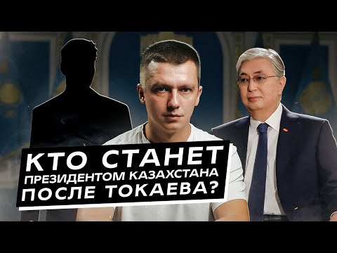 Видео: Кто станет президентом Казахстана после Токаева?