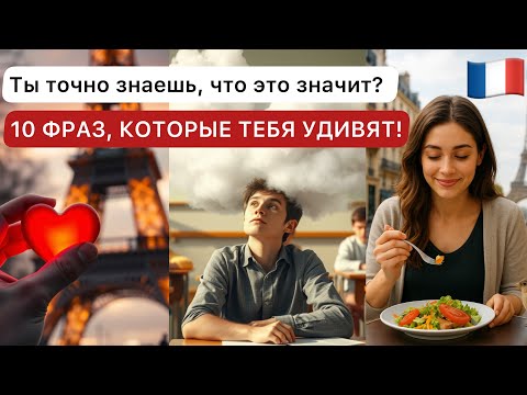 Видео: 10 французских идиом, которые стоит знать!🇫🇷