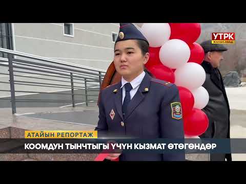 Видео: Атайын репортаж: Коомдун тынчтыгы үчүн кызмат өтөгөндөр