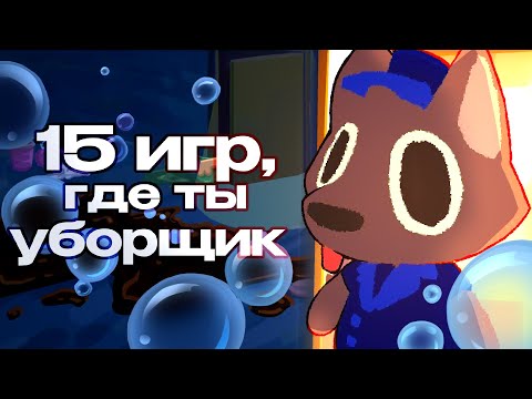 Видео: ТОП-15 СИМУЛЯТОРОВ УБОРКИ :)