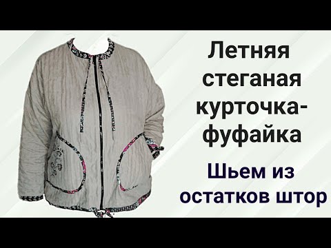 Видео: Летняя стеганая курточка - фуфайка.