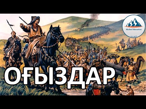 Видео: 14 ҚЫСҚА ДА НҰСҚА ТАРИХ. ОҒЫЗ МЕМЛЕКЕТІ