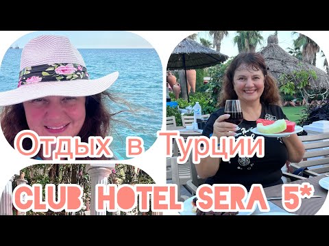 Видео: НЕВЕРОЯТНЫЙ ВЕЧЕР В ТУРЦИИ! Концерт мечты и роскошный отдых в CLUB HOTEL SERA 5*