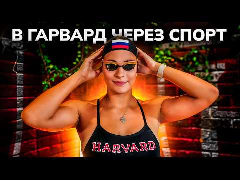 Видео: Спортивная стипендия в США: поступление в ГАРВАРД на 100% стипендию