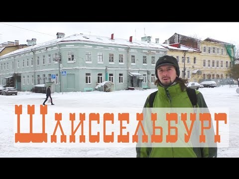 Видео: Шлиссельбург