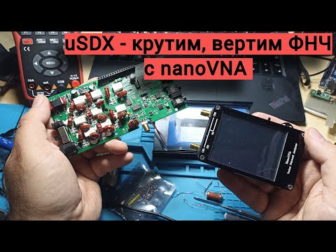 Видео: Настраиваем ФНЧ у uSDX при помощи nanoVNA