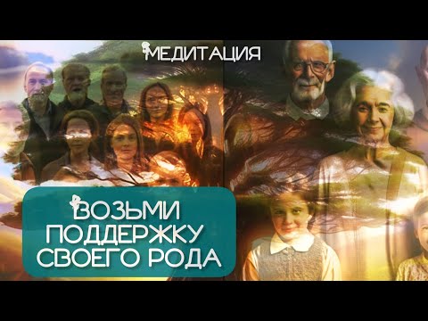 Видео: ВОЗЬМИ ПОДДЕРЖКУ РОДА. МЕДИТАЦИЯ.