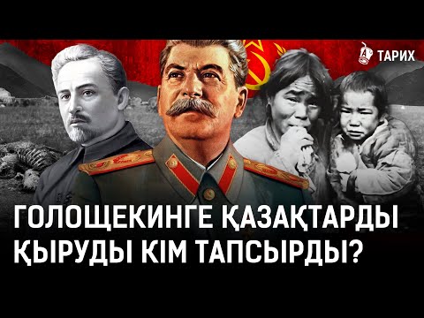 Видео: Ашаршылық болмаса қазақтардың саны қанша болар еді? I Сталин, Голощекин, қазақ