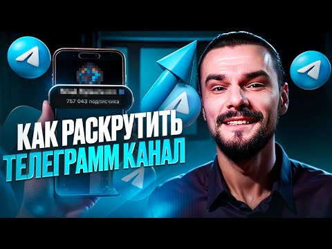 Видео: Как Раскрутить Телеграм Канал Бесплатно