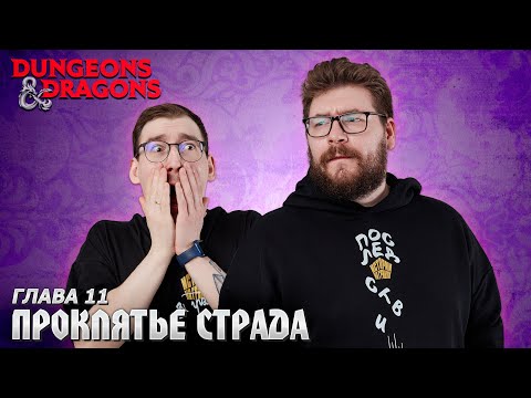 Видео: Глава 11 - Переправа | Проклятье Страда | Dungeons & Dragons