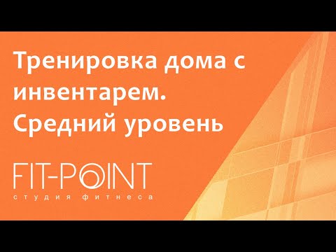 Видео: Фитнес дома. Тренировка с инвентарем. Средний уровень подготовки