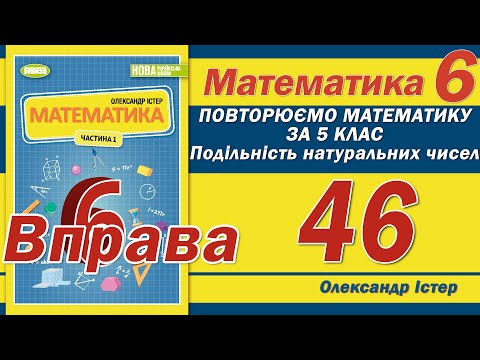 Видео: Істер Вправа 46. Математика 6 клас