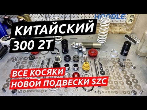 Видео: KAMAX 300 2T. Проблемы подвески и их решение. Сравнение с WP Xplor