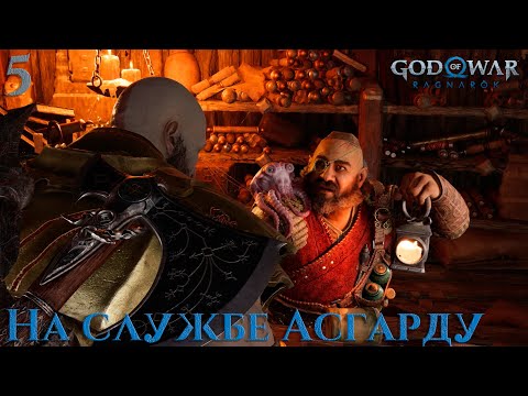 Видео: #5 God of War: Ragnarök - На службе Асгарду