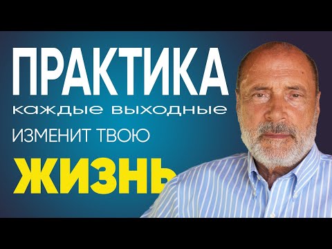 Видео: РАЗВИТИЕ это ПРОСТО! Лучшие практики от С.Н. Лазарева